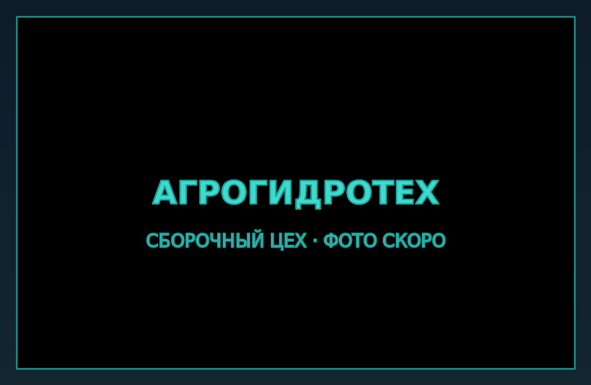 Сборочный цех насосных станций АГРОГИДРОТЕХ